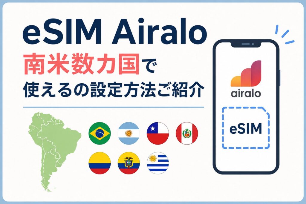 Airalo 南米数カ国で使えるの設定方法ご紹介