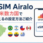Airalo 南米数カ国で使えるの設定方法ご紹介