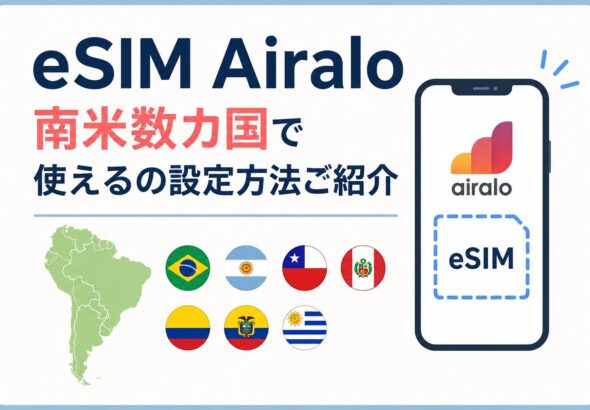 Airalo 南米数カ国で使えるの設定方法ご紹介