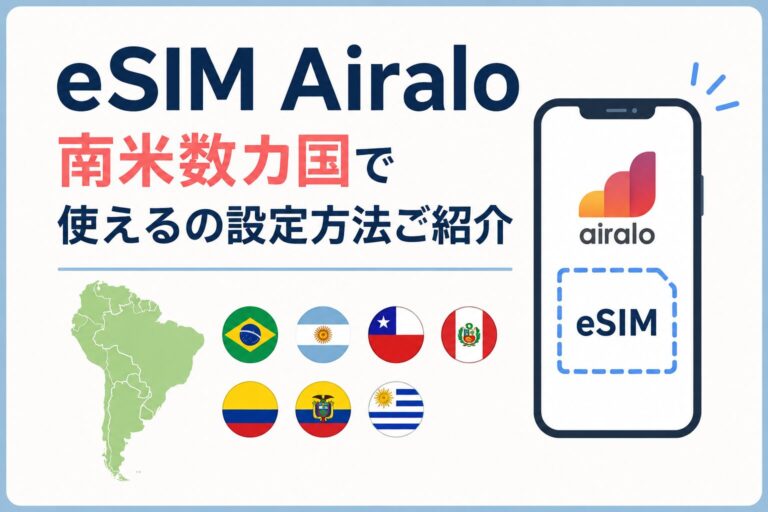 Airalo 南米数カ国で使えるの設定方法ご紹介